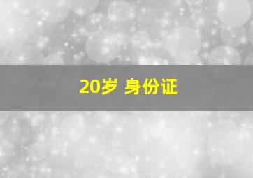 20岁 身份证